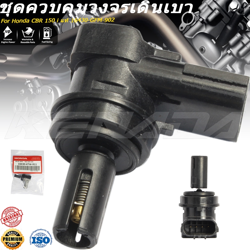 ชุดวาล์วควบคุมอากาศวงจรเดินเบา (CBR 150 i) CBR 150 i แท้ 16430-GFM-902