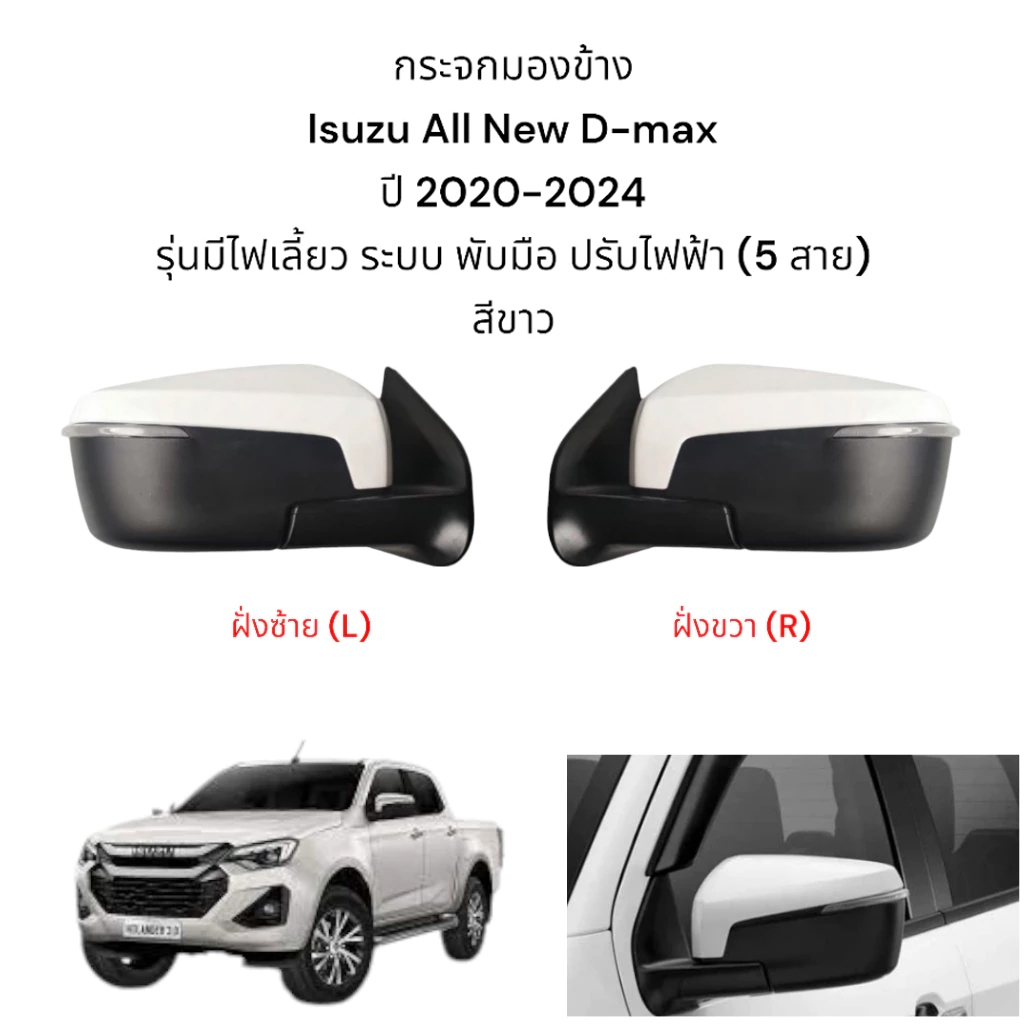 Dmax 2020 5 LINE WHITE โครเมียม กระจกมองข้าง กระจกมองหลัง กระจกมองข้าง ซ้าย+ขวา ระบบพับมือ+ปรับไฟฟ้า