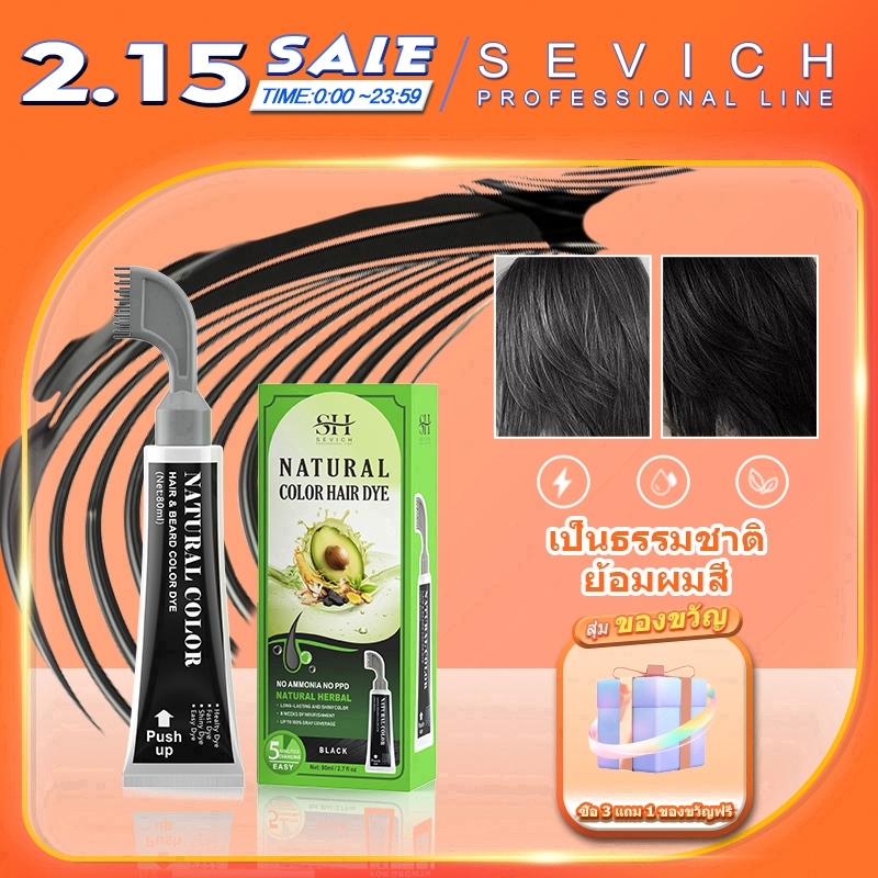 Sevich ครีมย้อมสีผม อะโวคาโด ธรรมชาติ แชมพู ผลไม้ สีดํา 5 นาที สีย้อมผม 80 มล.