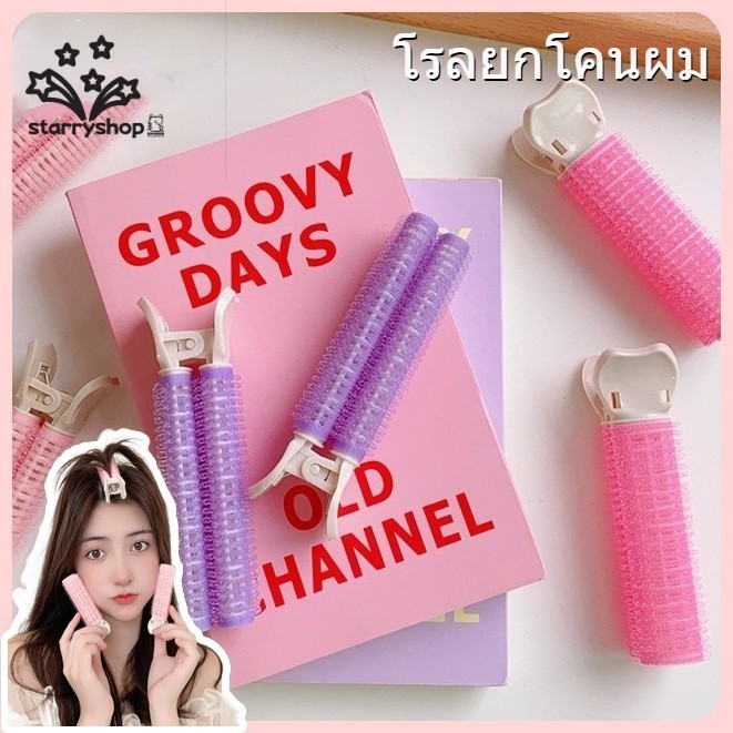 starryshop กิ๊บยกโคนผม โรลยกโคนผม กิ๊ฟยกโคนผม โรลม้วนผมแบบใช้งานง่าย โรลจัดทรงผม ม้วนผมหน้าม้า หนีบยกโคน กิ๊ฟหนีบผม ให้ผมดูหนาขึ้น