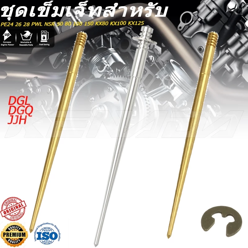 ชุดเข็มเร่งทองเหลือง คาบู PWK/PE24/26/28/N-PRO/DASH/LS125/NSR15 รุ่น JJH DGL