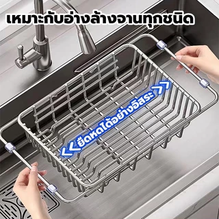 ยืดได้ ตะกร้าสเตนเลส ตะกร้าใส่ซิงค์ล้างจาน ตะกร้าวางจาน ตะแกรงวางซิงค์ ปรับความยาวได้ ใช้งานง่าย