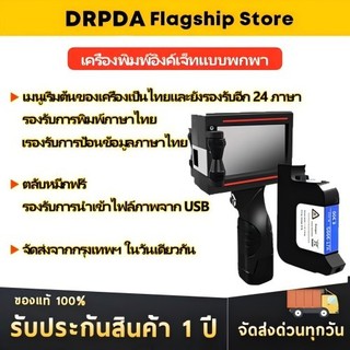 ฟรี!!DRPDA KP10ตลับหมึก เครื่องพิมพ์อิงค์เจ็ท แบบมือถือ เครื่องพิมพ์วันที่ผลิตหมดอายุ HANDELD INKJET เมนูไทย