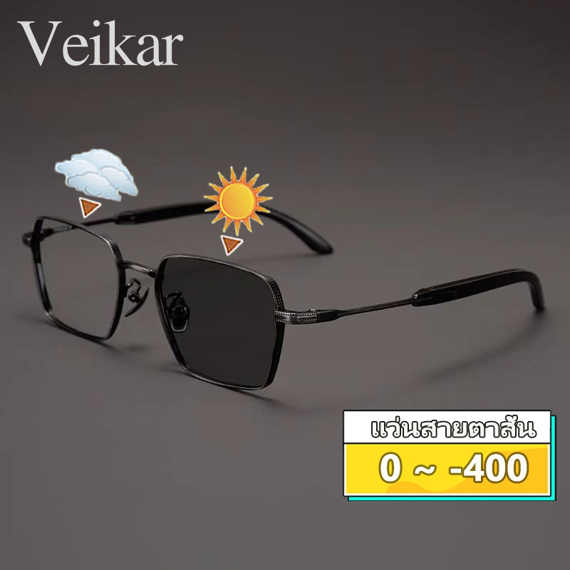 แว่นตาสายตาสั้นออกแดดเปลี่ยนสี แว่นกรองแสง กรอบแว่นตา ผู้ชาย ผู้หญิง เลนส์ออโต้ เปลี่ยนเป็นสีเทาโดยอัตโนมัติ กันuv ตัดแสง -50/-100/-150/-200/-250/-300/-350/-400
