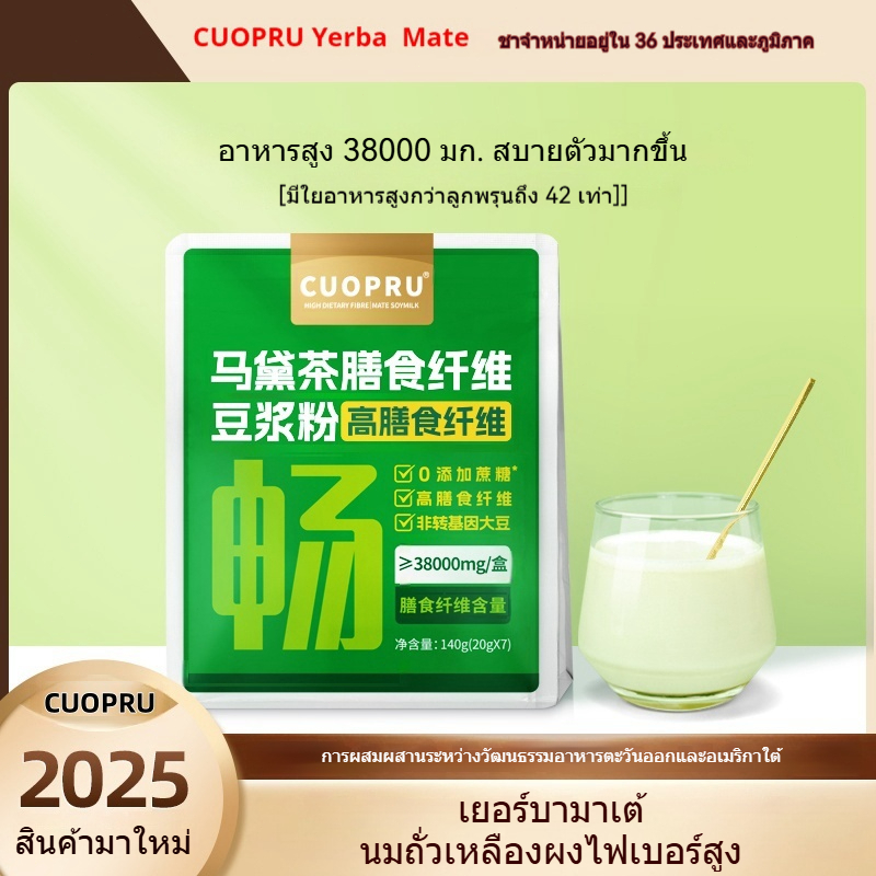 นมถั่วเหลืองผง CUOPRU yerba mate มีใยอาหารสูง ช่วยปรับปรุงการทำงานของลำไส้