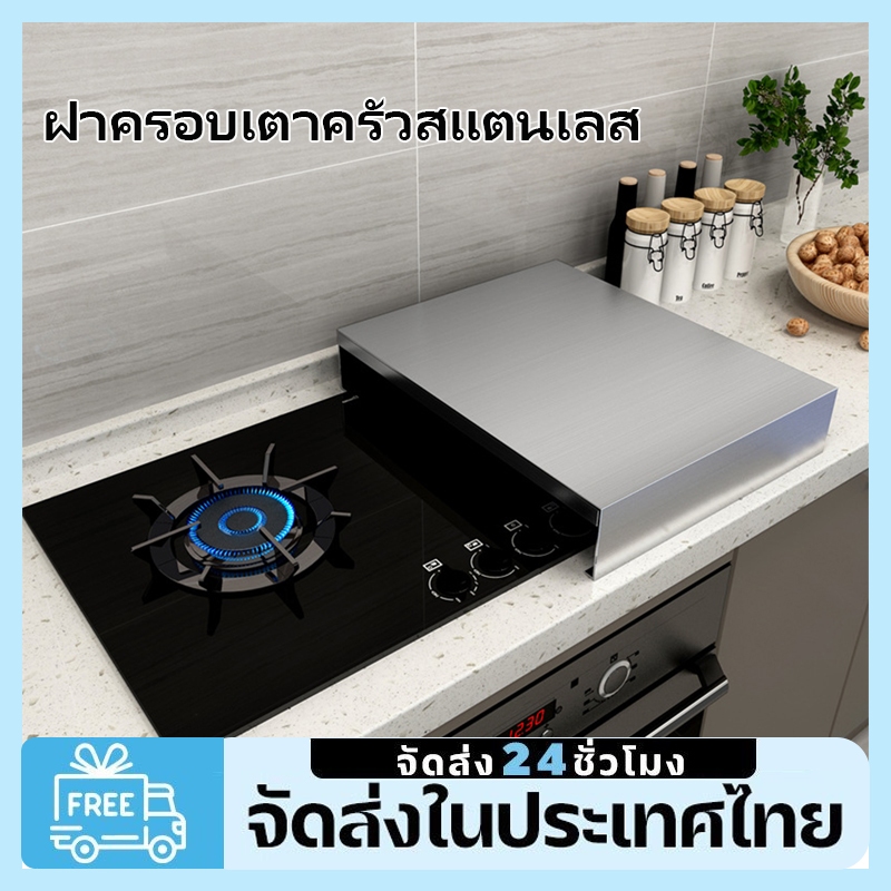 จัดส่งภายใน 24 ชั่วโมงเตาครัวสแตนเลสฝาครอบด้านบนเตาแก๊สฝาครอบป้องกันวงเล็บสําหรับหม้อหุงข้าวเหนี่ยวนํา