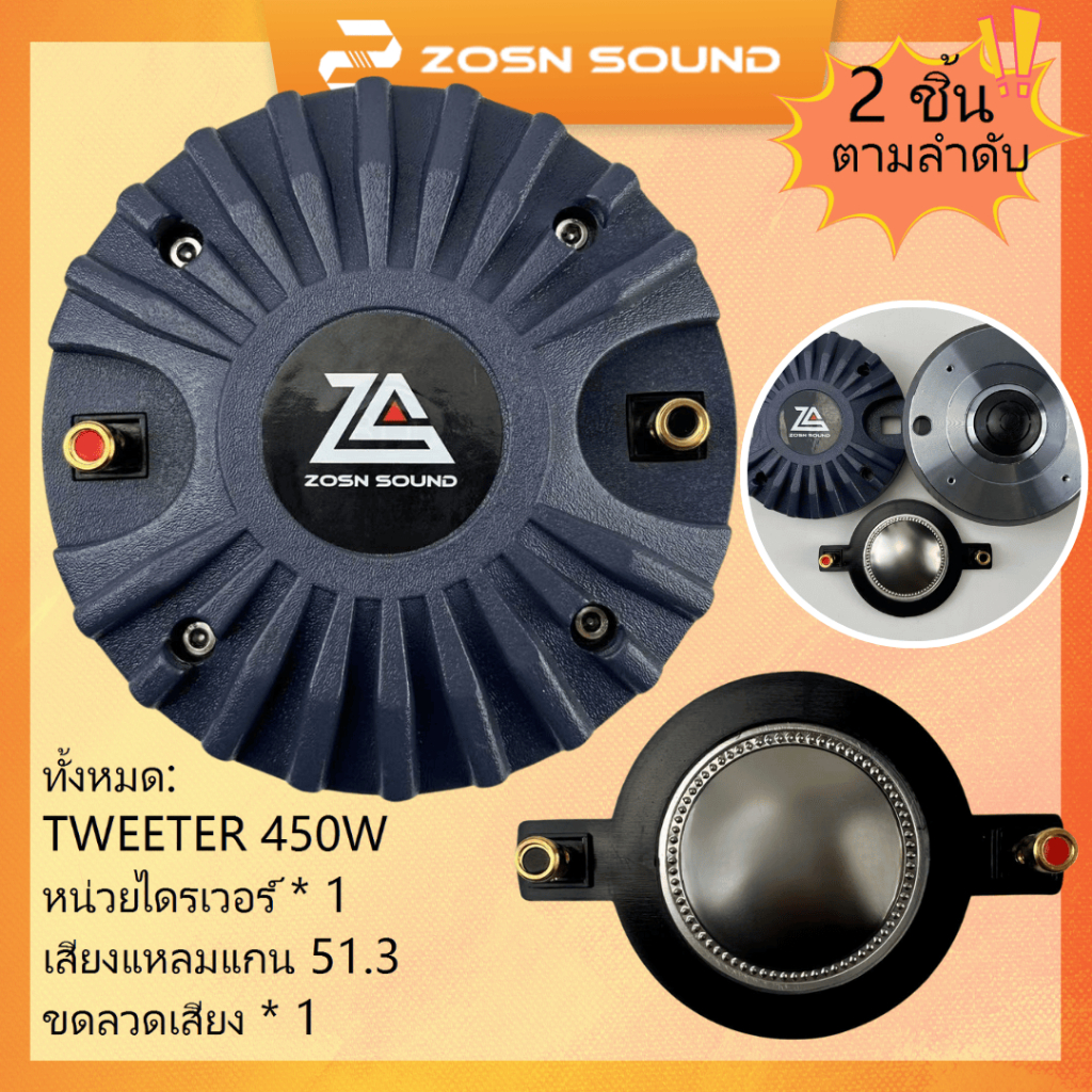 [ZS]450W TWEETER ไดร์เวอร์เสียงแหลม  แบบเกลียว 51.3mm Voice Coil ลำโพงเสียงแหลม ลำโพงแหลม 5133S