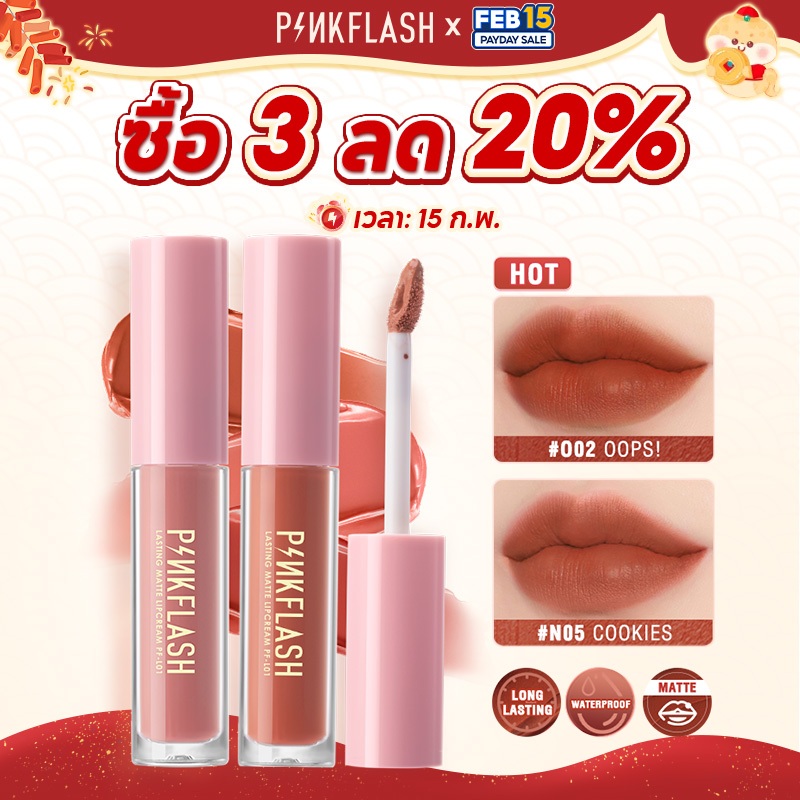 Pinkflash OhMyKiss ลิควิดลิปสติก เนื้อแมตต์ กันน้ำ ติดทนนาน