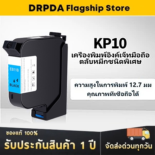 DRPDA หัวฉีดหมึก แบบมือถือ KP10 แห้งเร็ว สําหรับเครื่องพิมพ์ฉลาก QR