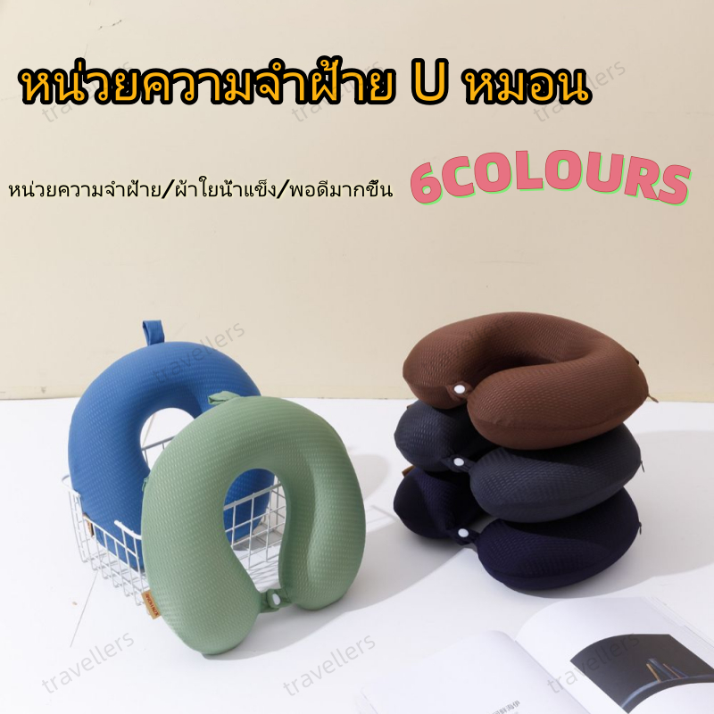 【จัดส่งจากกรุงเทพฯ】หน่วยความจำฟองน้ำ U หมอน สะดวกสบายและระบายอากาศ สิ่งจำเป็นสำหรับการเดินทาง