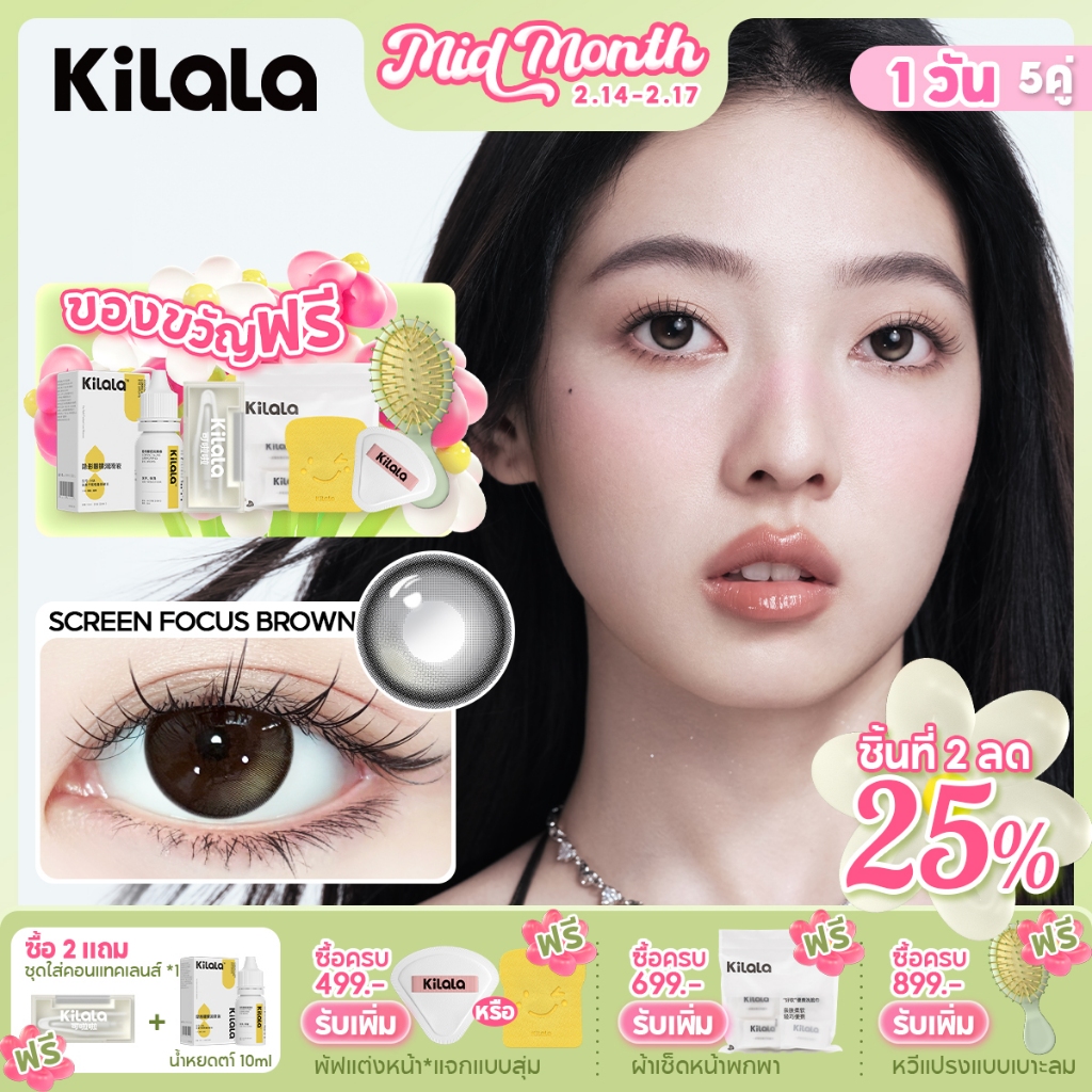Kilala คอนแทคเลนส์ Screen Focus Brown คอนแทคเลนส์รายวัน สีน้ําตาล คอนแทค DIA 14.0mm คอนแทคเลนส์สีรายวัน 10 ชิ้น 5 คู่
