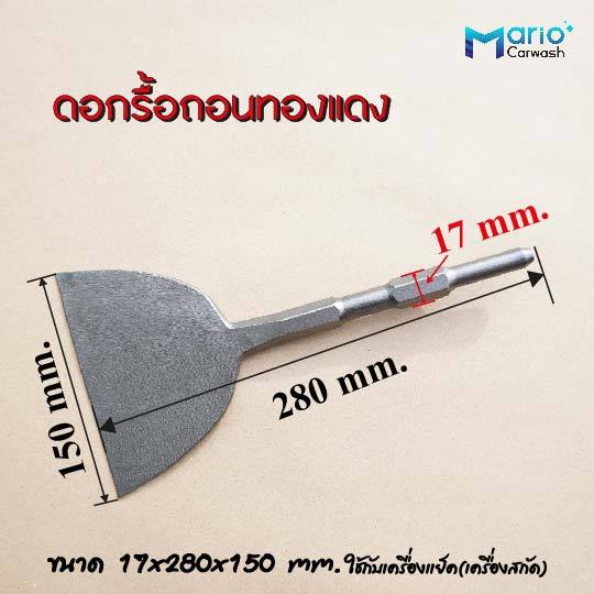 ดอกสกัดคอนกรีต รื้อถอนมอเตอร์เก่า ดอกแซะปูน ดอกสกัดปูน ใช้กับเครื่องแย๊คดอก 17 มม. ทองแดง