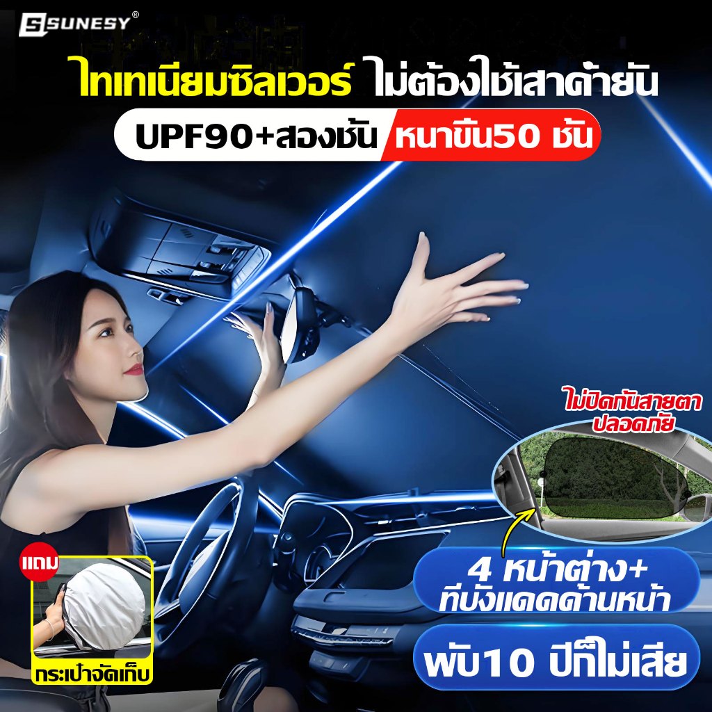 SUNESY ที่บังแดดในรถยนต์ ร่มกันแดดในรถ กันแดด100%UV รถเก๋ง/SUV/รถกระบะ/รถตู้ กันน้ํา ใช้ได้กับรถยนต์ทุกรุ่น ที่บังด้านหน้า ที่บังแดดรถยนต์ ที่บังด้านข้าง แผ่นบังแดดภายในรถยนต์