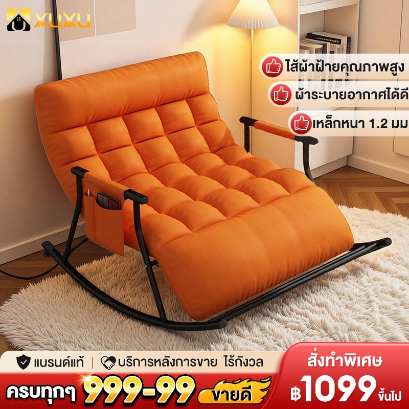 XUXU เก้าอี้โยก Rocking Chair ฟรีเบาะนวม โซฟาโยกได้ เก้าอี้พักผ่อน เก้าอี้นอน ใช้นั่งหรือนอนก็ได้ เก้าอี้โซฟา นุ่มนั่งสบาย รับได้ 200kg