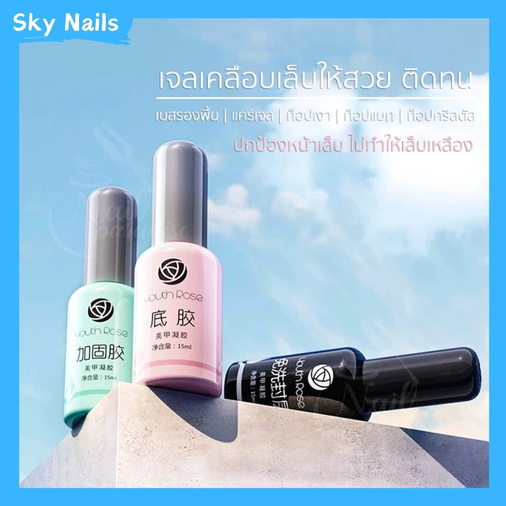 Youth Rose ของแท้ 100% เบสท็อป กุหลาบ เบสกุหลาบ ท็อปเจล เคลือบเล็บเจล เบสโค้ท ท็อปโคทเล็บ 15 ml/ขวด