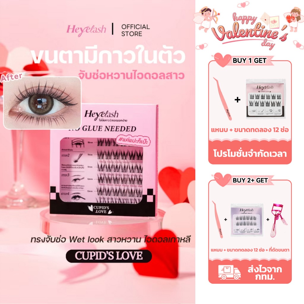 【ส่งจากไทย】Cupid's Love ความยาว 10-13 มม. HeyeLash ขนตาปลอมมีกาวในตัว จับช่อทรงเจ้าสาว รับปริญญา ขนตาวอนยอง 36 ช่อ ติดได้เลย ไม่ต้องใช้กาว