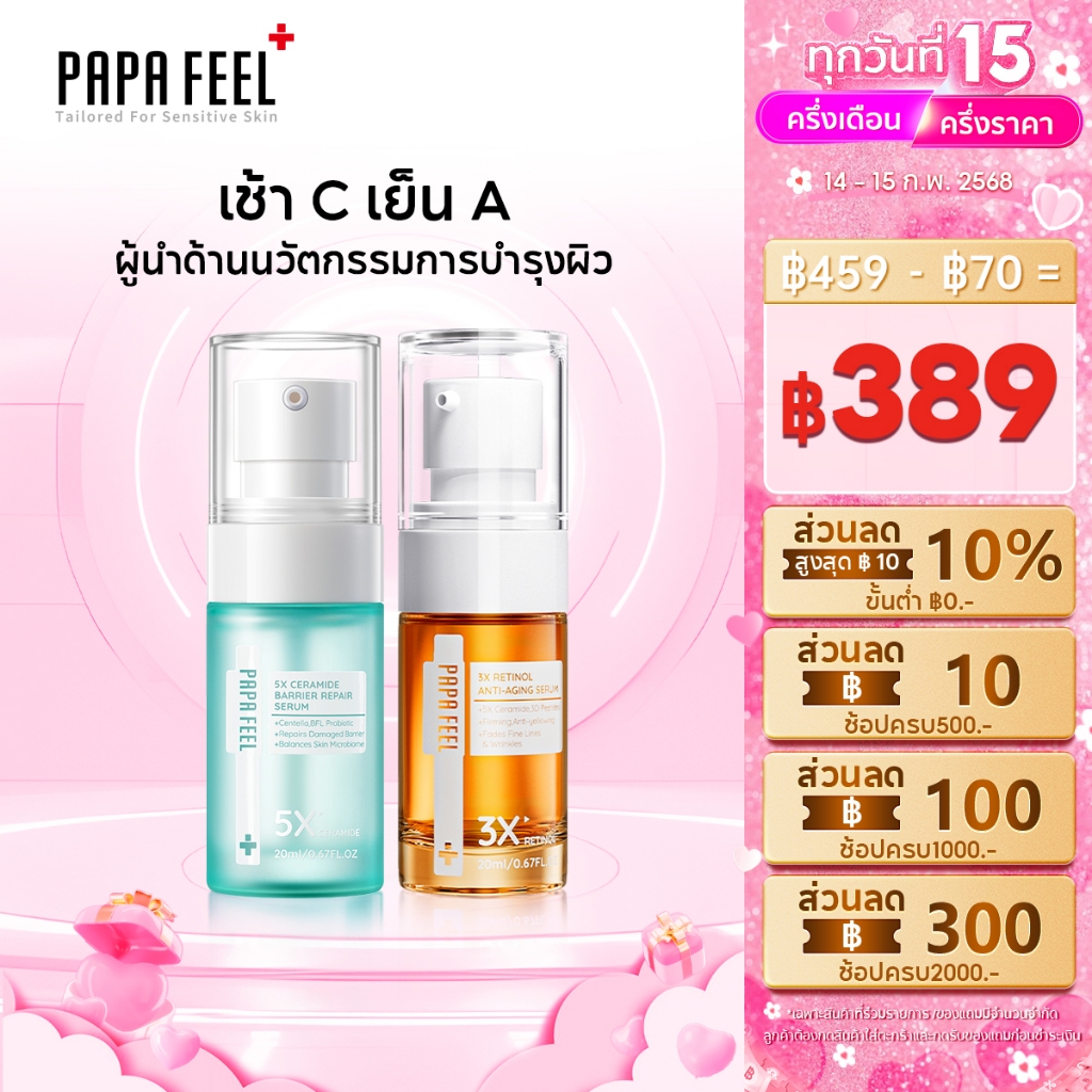PAPA FEEL เซรั่ม เรตินอล AntiAging Skin barrier 20ml 2Pcs | ลดริ้วรอย | Skin Moisture | ไนท์ครีม | เช้า C เย็น A | ครีม ปาปาฟีล