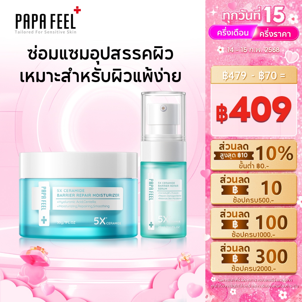 PAPA FEEL เซรั่ม Moisturizer Skin barrier repair กู้ผิวพัง มอยส์เจอร์ 2Pcs Soothing Skin Moisture 5X Ceramide ครีม ครีมทาผิว