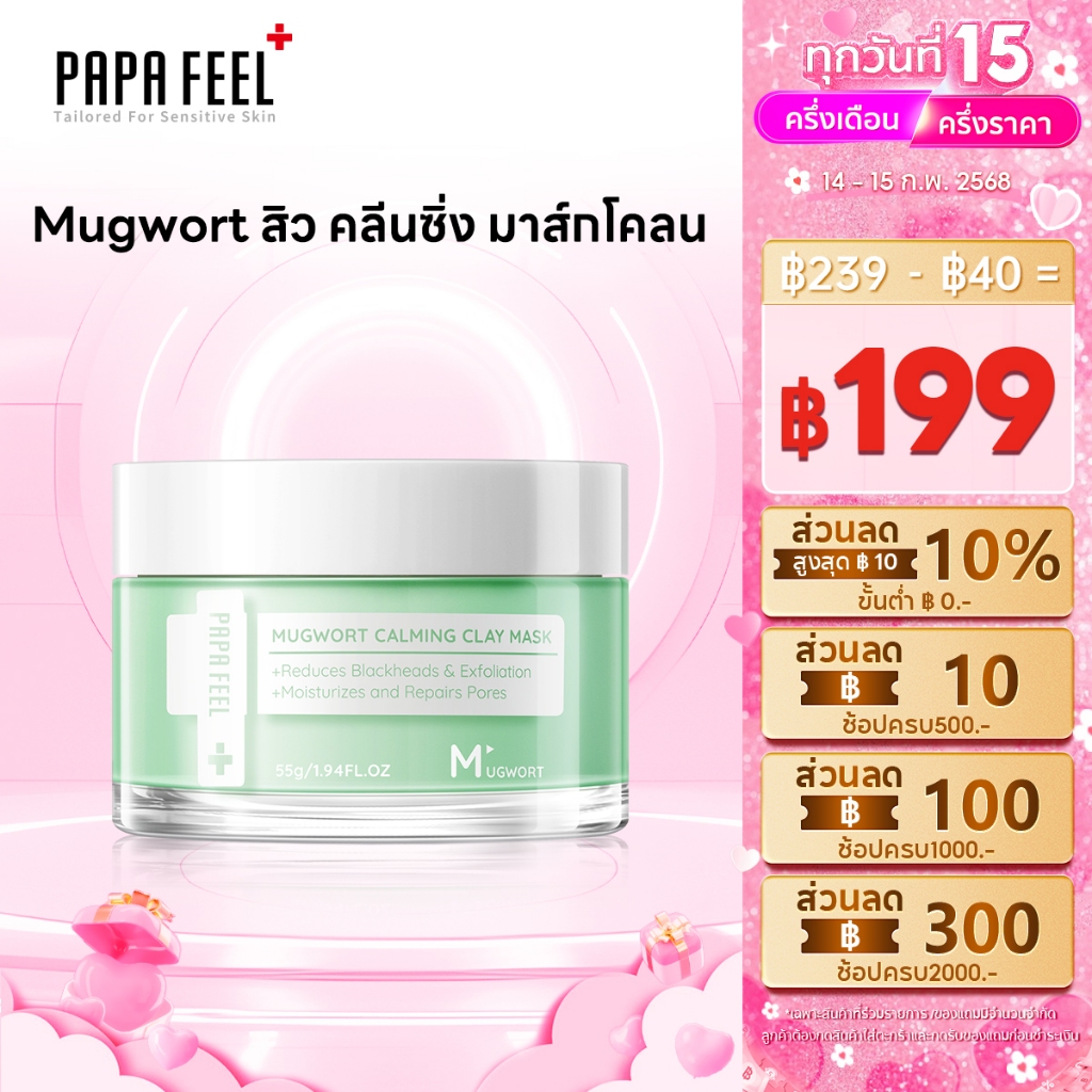 PAPA FEEL Mugwort มาร์คโคลน 55g | ลดสิว | สิวอุดตัน | มาร์คลดสิว | จิงจูฉ่าย mask