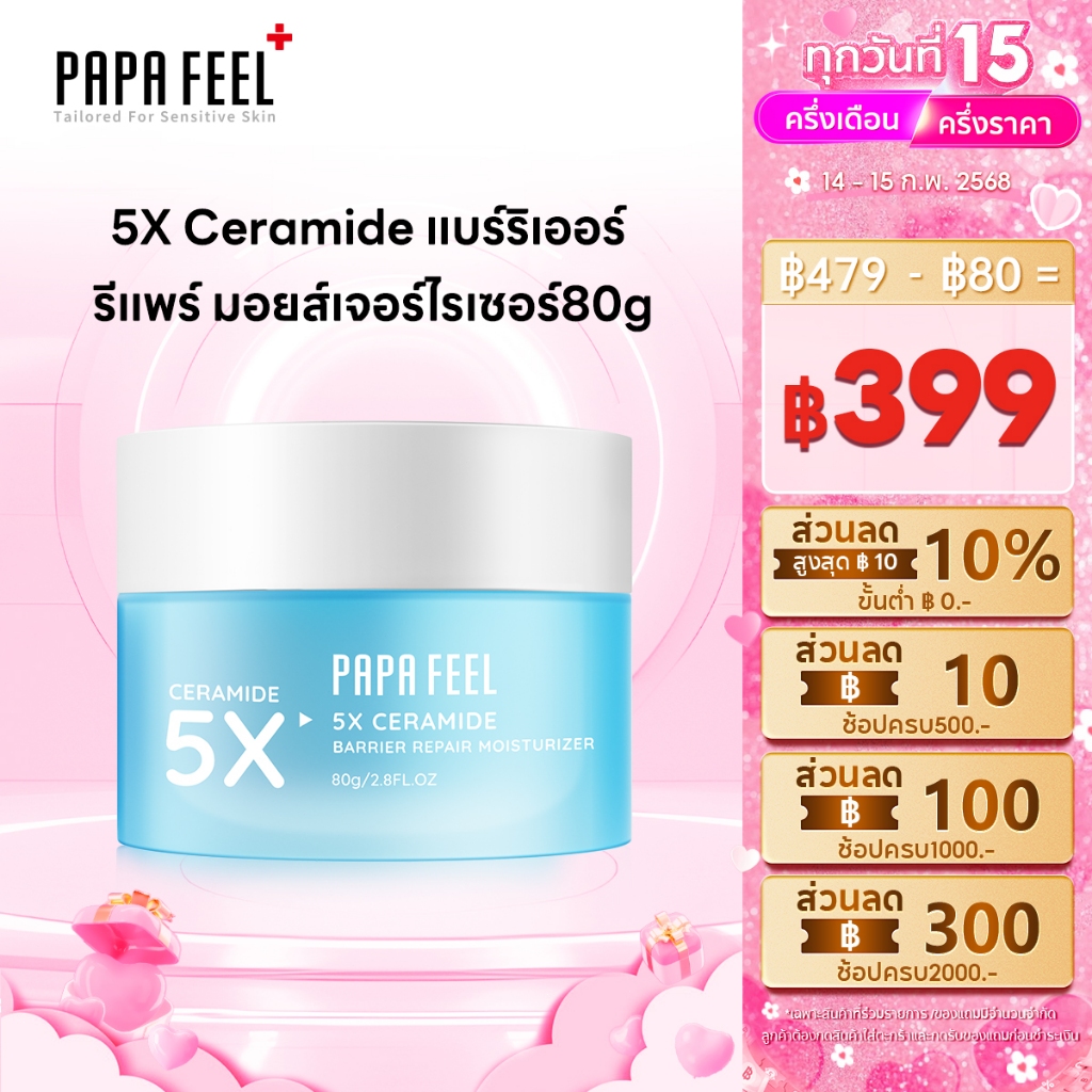 【NEW Launch】PAPA FEEL 5X CERAMDIE BARRIER MOISTURIZER ครีมให้ความชุ่มชื้น บำรุงผิวเสริมเกราะป้องกันความชุ่มชื้น 80g