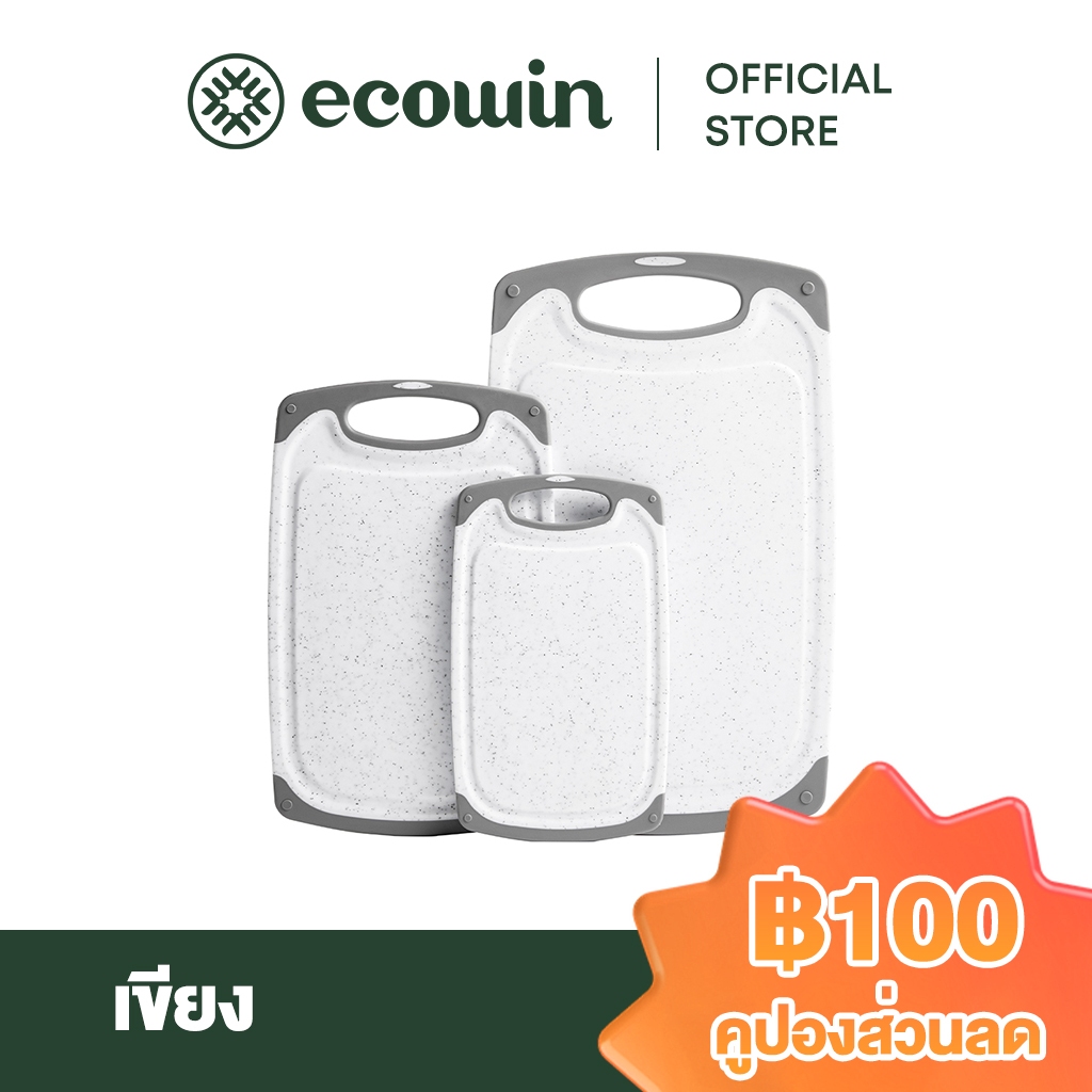 Ecowin ชุดเขียง 3 ชิ้น ป้องกันเชื้อราและแบคทีเรีย เขียงครัวหนาสำหรับใช้ในครัวเรือน