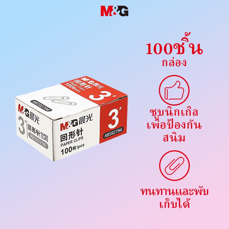 M&G 3# คลิปหนีบกระดาษชุบนิกเกิลคลิปหนีบกระดาษกันสนิมโลหะเครื่องใช้สํานักงาน100ชิ้น/กล่องเครื่องเขียน