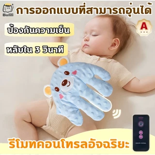 มือตบกล่อมเด็กนอน ช่วยเด็กในการนอนหลับ  หมอนกันสะดุ้ง ของเล่นเด็ก  ตบตูดอัตโนมัติ มีแบตในตัว ฟรีสายชาจ USB มือตบตูดเด็กอัตโนมัติ