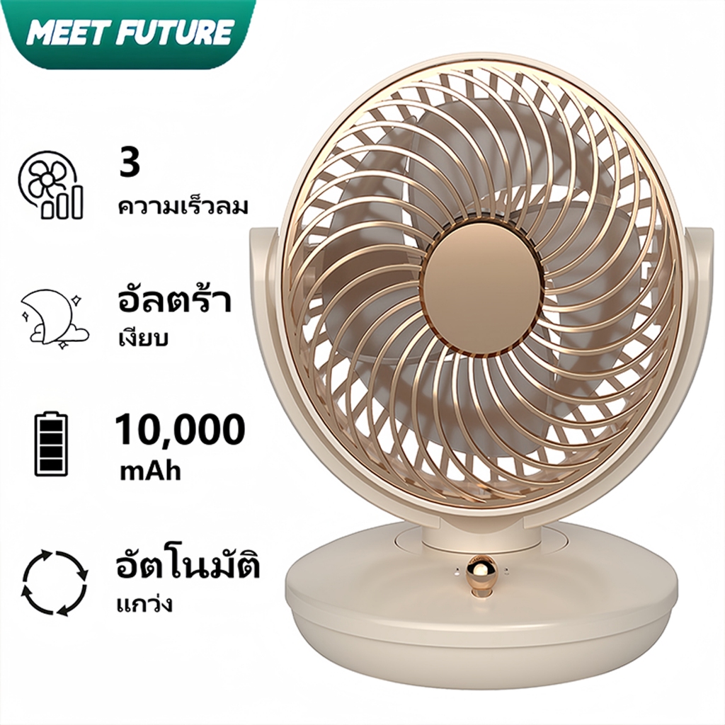 พัดลมแคมป์ปิ้ง พัดลมตั้งโต๊ะแบบพกพา ชาร์จ USB 10000mAh แบตเตอรี่ขนาดใหญ่ 3 ความเร็วพัดลมสั่นอัตโนมัติพัดลมตั้งโต๊ะเงียบลมแรง
