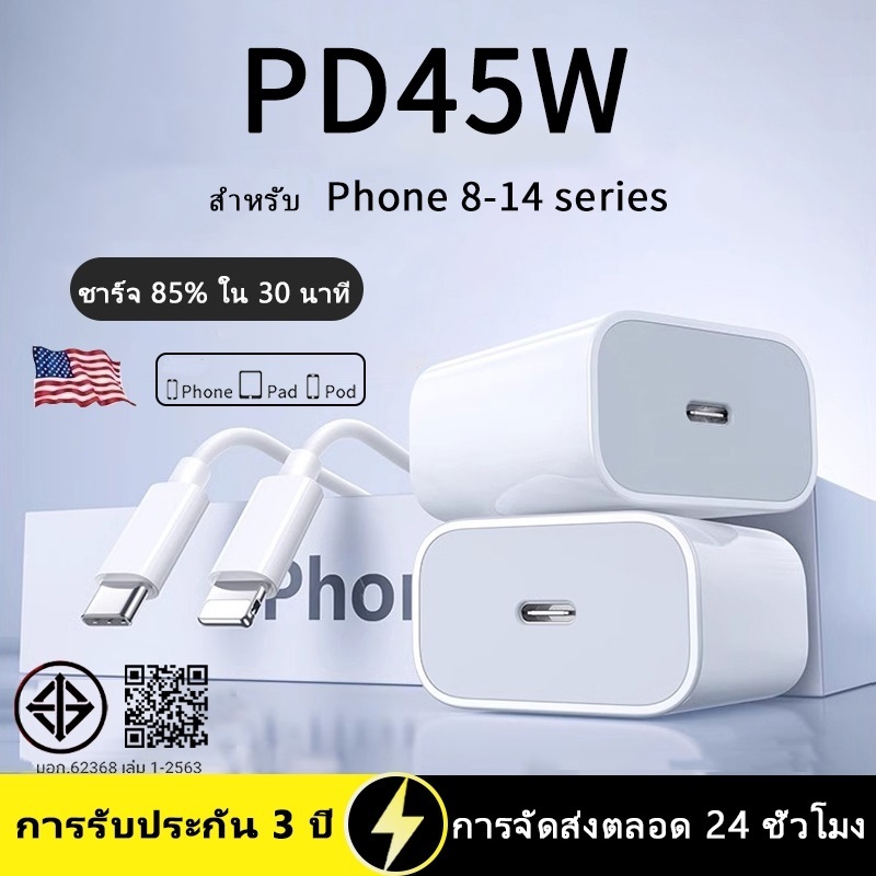 สายชาร์จ ชาร์จไว PD 45W สายชาต หัวชาร์จ รองรับ ซีรีส์ทั้งหมด รับประกันถาวร รองรับ 5～14 Pro Max