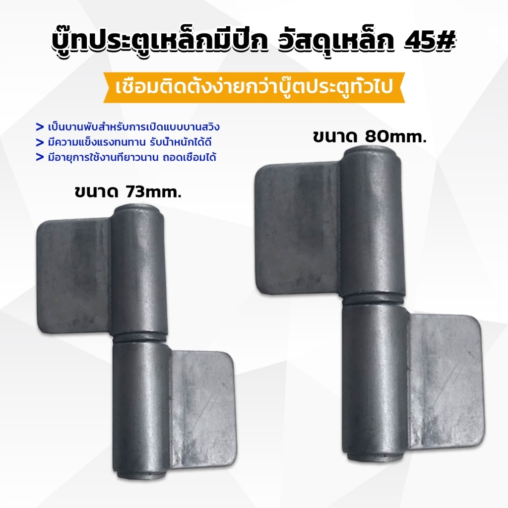 บานพับประตู บู๊ทประตูเหล็กมีปีก บูท ทนทานรับน้ำหนักได้ดี Wing Hinges – โปรปัง