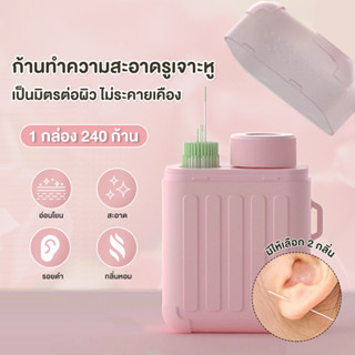 240ชิ้นรูหูทําความสะอาดสายเจาะหลังการฆ่าเชื้อทิ้งต่างหูทําคว…