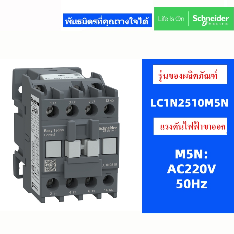คอนแทคเตอร์ SchneIder ดั้งเดิม LC1N2510 LC1N2501 M5N AC220V Q5N AC380V F5N AC110V B5N AC24V 25A