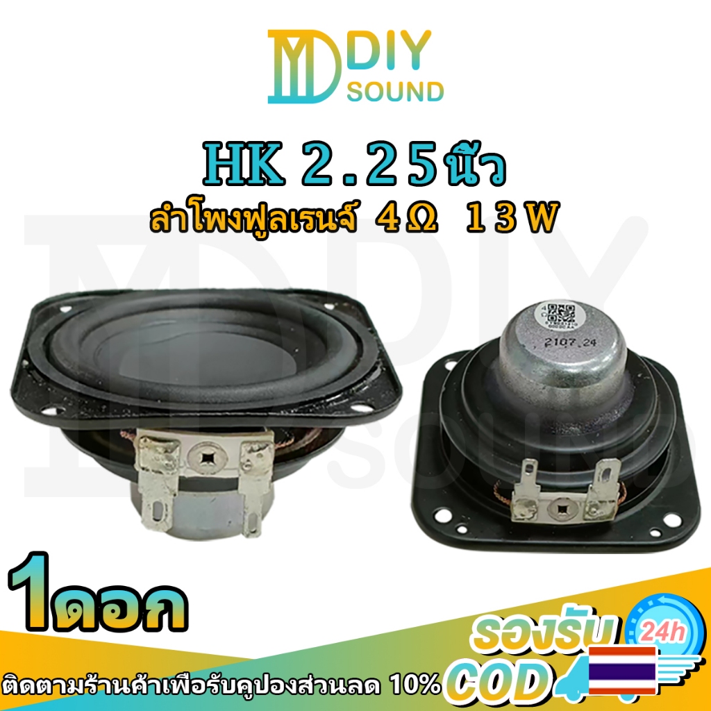 DIYsound HK bass 2.25นิ้ว 13W ซับวูฟเฟอร์2.25นิ้ว ลำโพงฟูลเรนจ์ 2นิ้ว 4Ω แม่เหล็กนีโอ ลำโพง 2.25 นิ้