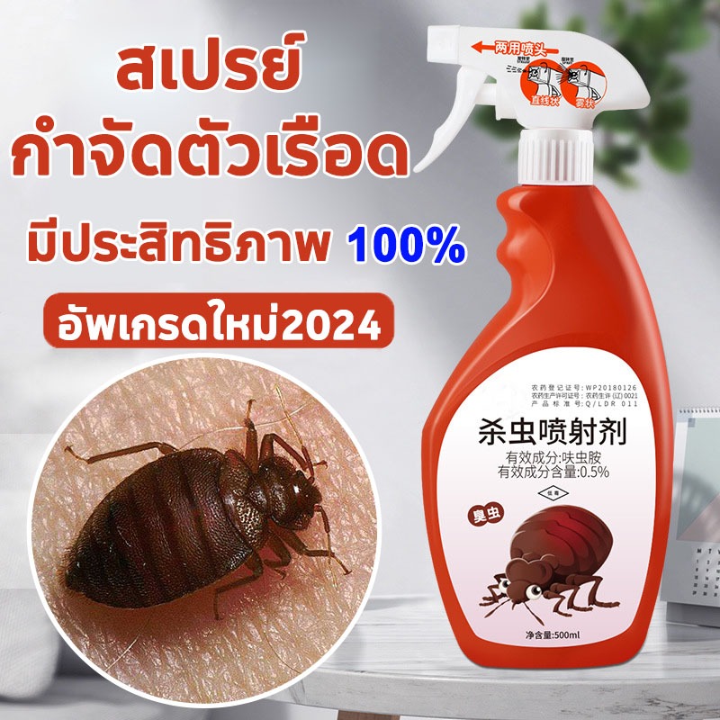 [บอกลากับตัวเรือด] ยาฆ่าตัวเรือด 500ml ไม่มีสีไม่มีกลิ่น ไม่เป็นอันตรายต่อร่างกายมนุษย์ bed bug killer spray ยากำจัดเรือด
