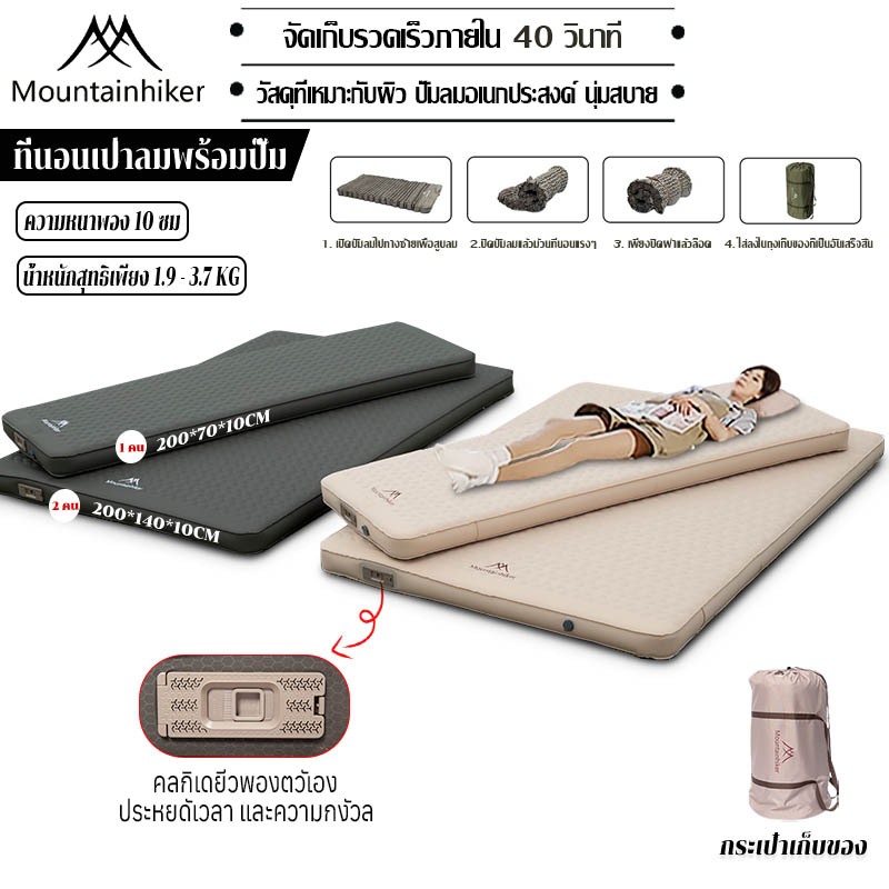 พร้อมส่ง⚡️ที่นอนพองลมอัตโนมัติ Mountainhiker เบาะรองนอน หนา10ซม มี 2 ขนาดให้เลือก รุ่นใหม่ กลางแจ้ง
