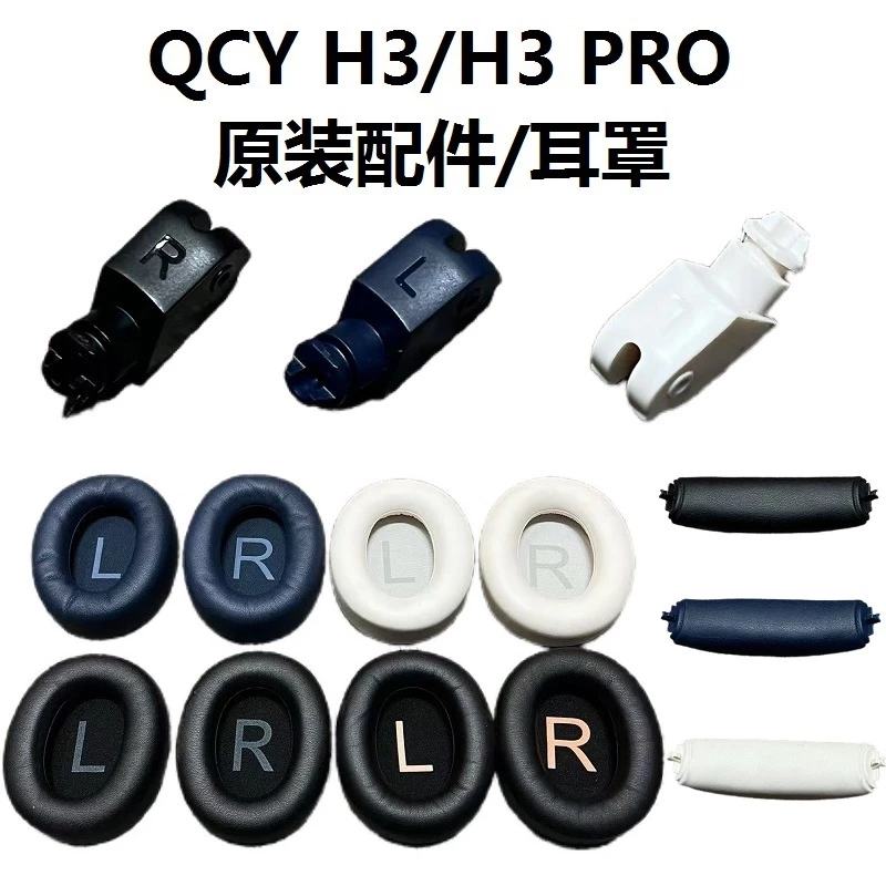 อะไหล่เดิมสําหรับ QCY H3/H3 Lite หูฟังเปลี่ยนชิ้นส่วนซ่อมบานพับแผ่นหูหมุน earmuff หมอนหู