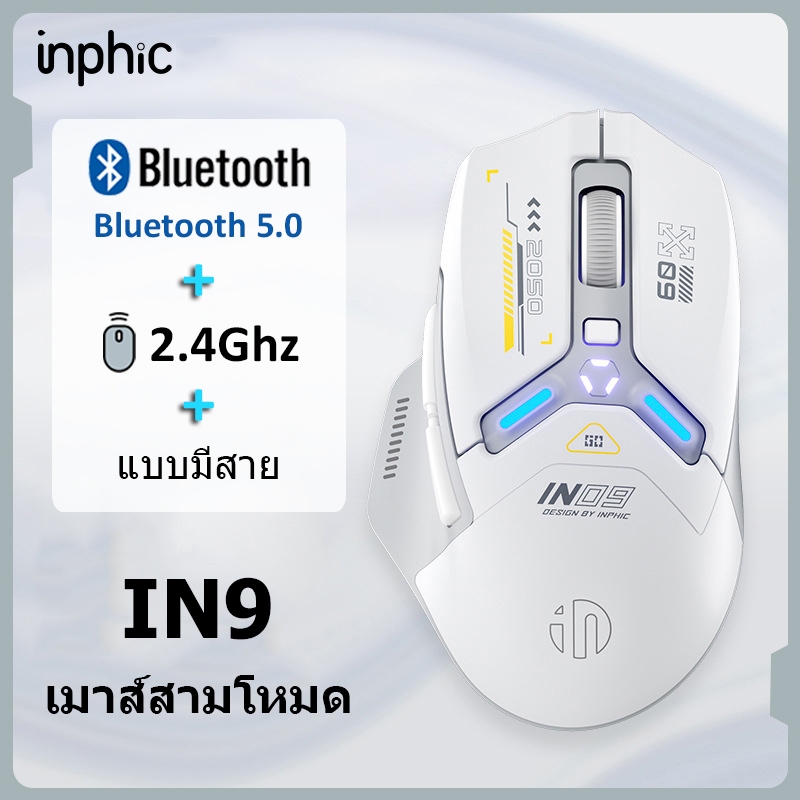 Inphic IN9 Wireless Bluetooth Mouse เมาส์ไร้สาย บลูทูธ 2.4G โหมดสามขา แบบชาร์จไฟได้ สําหรับคอมพิวเตอ