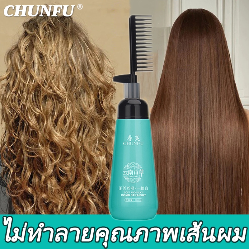 【มีสินค้าพร้อมจัดส่ง】CHUNFU น้ำยายืดผมถาวร น้ำยายืดแบบหวี ครีมยืดผมตรง ครีมยืดผม ยืดผมตรง 180ml เหมา