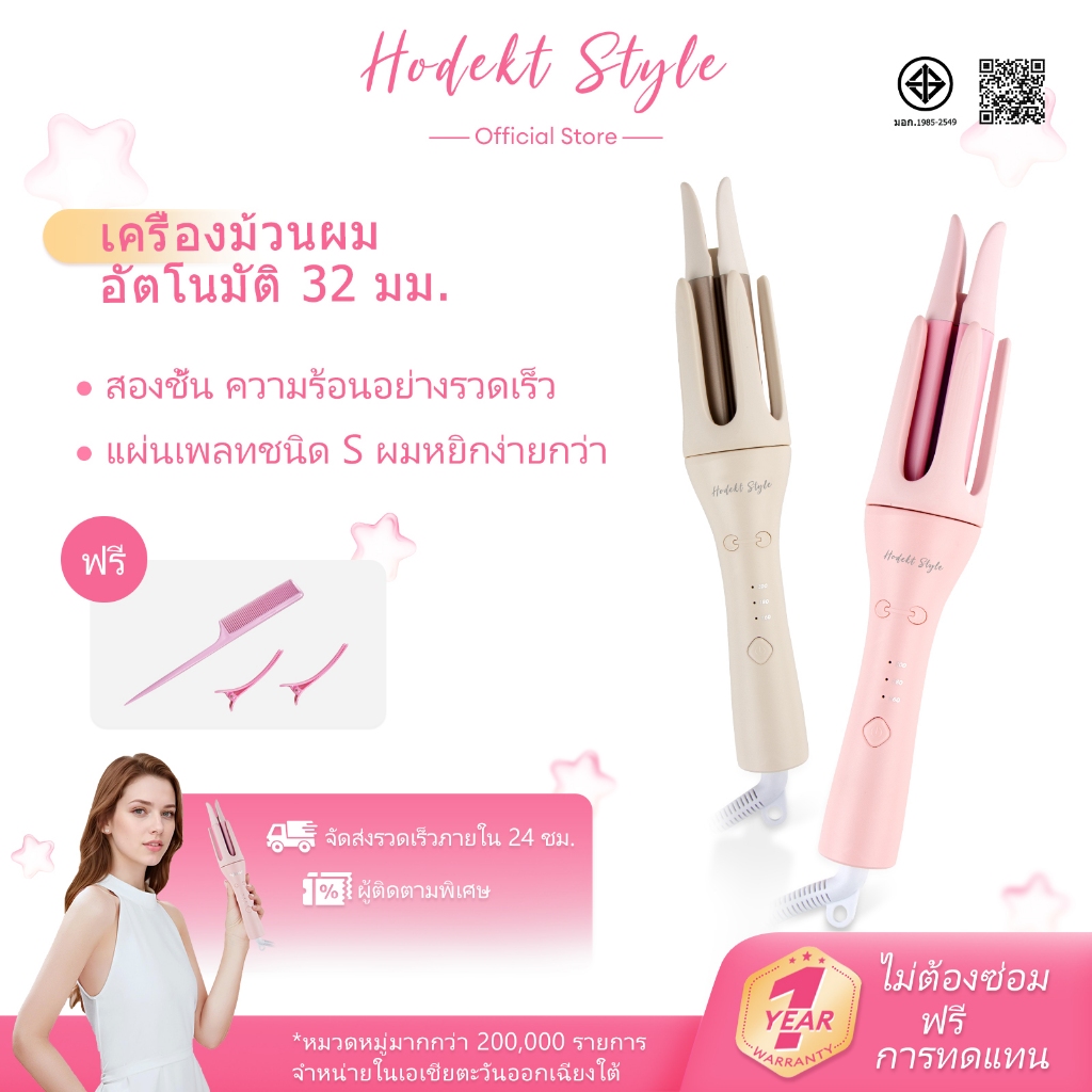 HODEKT เครื่องม้วนผมอัตโนมัติ 32 มม. ผมสวยด้วย 5 นาที เครื่องม้วนผม เตารีดดัดผมขนาดใหญ่
