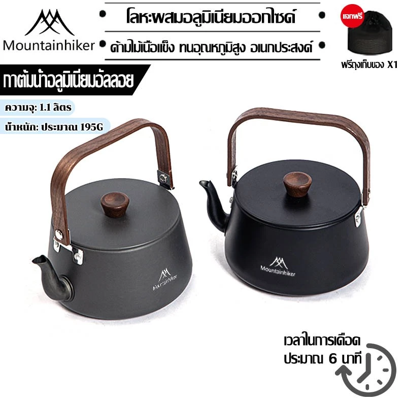 พร้อมส่ง⚡️กาต้มน้ํา Mountainhiker อลูมิเนียม แบบพกพา ขนาด 1.1 ลิตร ชุบอะโนไดซ์แบบแข็ง