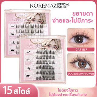 KOREMAZ 6 แถว/36 คลัสเตอร์, ขนตาปลอมแบบคลัสเตอร์เดี่ยว, ส่วน…