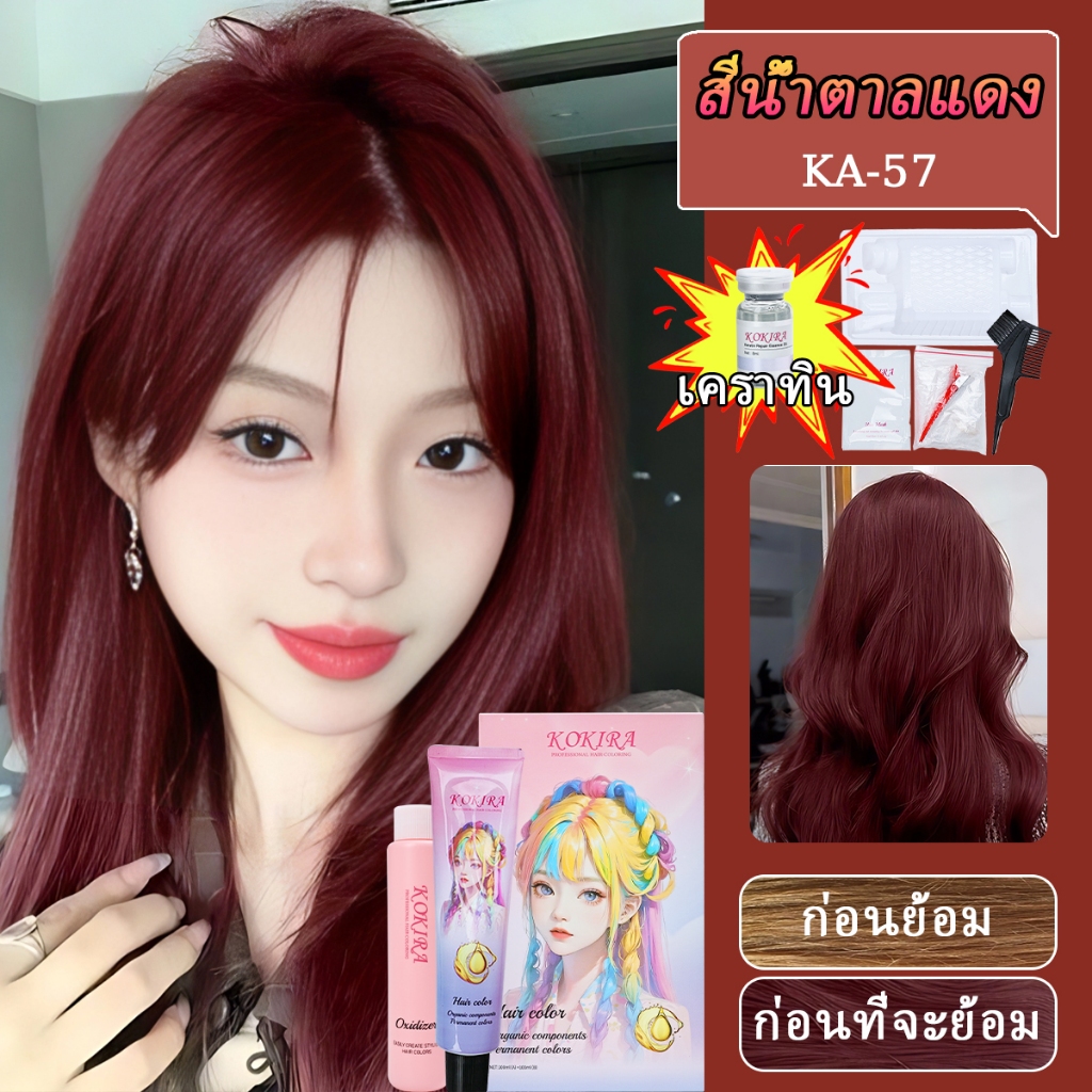 KOKIRA สีน้ำตาลแดง สีย้อมผม【ชุดสีผม + เครื่องมือ + น้ำมันบำรุงรักษาและซ่อมแซมคาโปรตีน】/ ยาย้อมผม