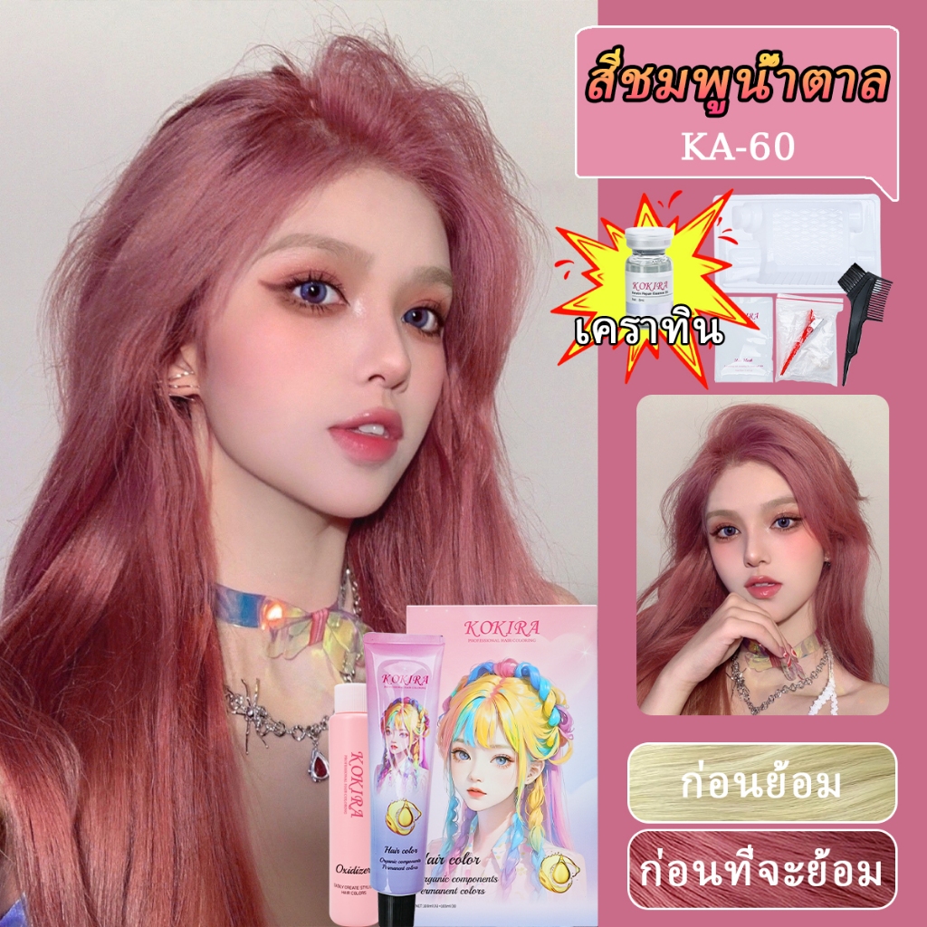 KOKIRA สีชมพูน้ำตาล สีย้อมผม【ชุดสีผม + เครื่องมือ + น้ำมันบำรุงรักษาและซ่อมแซมคาโปรตีน】/ ยาย้อมผม