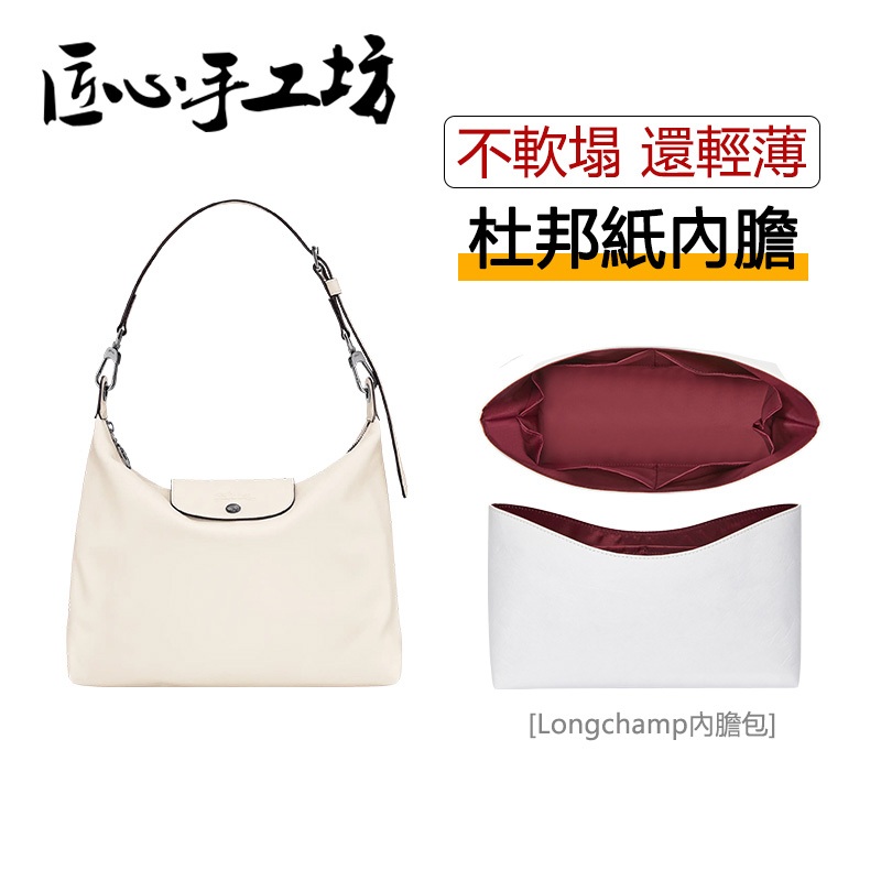 พร้อมสต็อก Ingenous Craft Workshop longchamp Liner Bag เหมาะสําหรับ longchamp hobo Bag Liner longcha