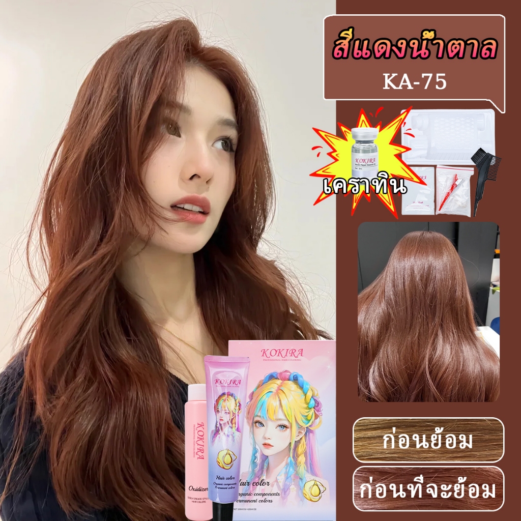 KOKIRA สีแดงน้ำตาล สีย้อมผม【ชุดสีผม + เครื่องมือ + น้ำมันบำรุงรักษาและซ่อมแซมคาโปรตีน】/ ยาย้อมผม