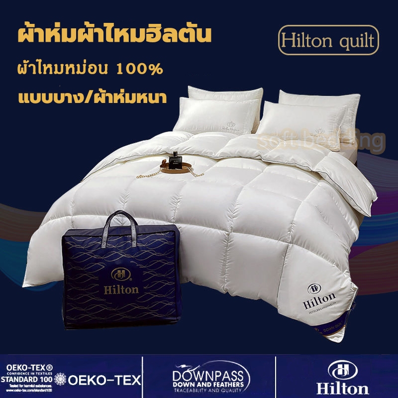 【พร้อมส่ง】Hilton ผ้าห่มนวมโรงแรม นุ่มลื่น หนานุ่ม ห่มสบาย ผ้านวม ไส้ผ้านวม ผ้าห่ม ขนาด5ฟุต 6ฟุต 7ฟุต