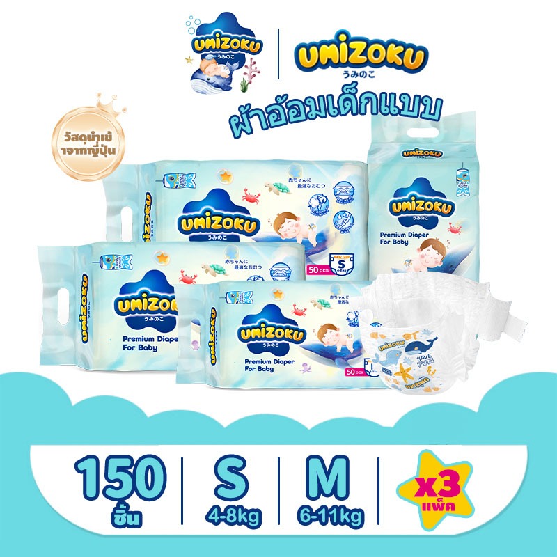 UMIZOKU แพมเพิสแบบเทป อีซี่ เทป S150/M150 ผ้าอ้อมเด็กชนิดเทป แพมเพิส EasyTape