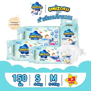 UMIZOKU แพมเพิสแบบเทป อีซี่ เทป S150/M150 ผ้าอ้อมเด็กชนิดเทป…