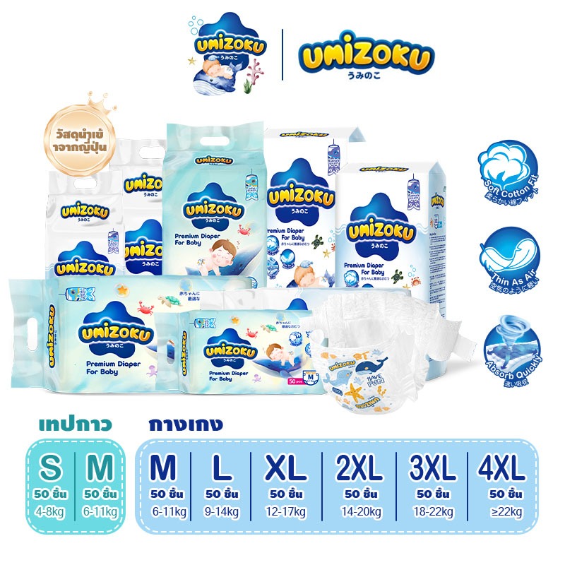 UMIZOKU ผ้าอ้อมเด็กแบบเทป ผ้าอ้อมเด็ก ซึมซับเร็ว BABY DIAPER TAPE 50ชิ้น S/M/L/XL/XXL/XXXL/XXXXL