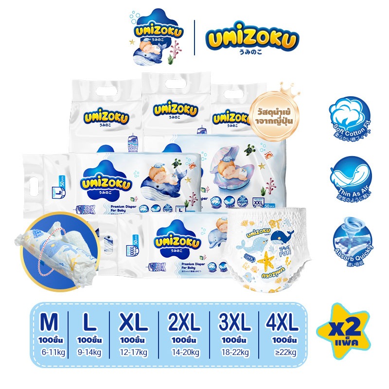 ยกลัง 2แพ็ค UMIZOKU Standard Soft กางเกงผ้าอ้อม ผ้าอ้อม Size M-4XL นุ่ม บางเบา ใส่สบาย มีโลเทปม้วนทิ้ง